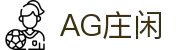 AG庄闲·(中国)集团