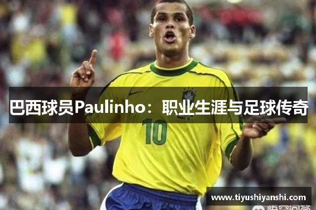 巴西球员Paulinho：职业生涯与足球传奇