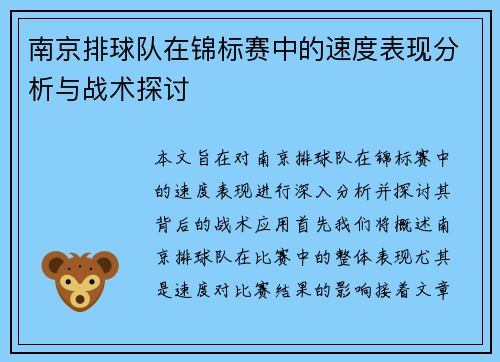 南京排球队在锦标赛中的速度表现分析与战术探讨