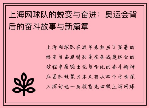 上海网球队的蜕变与奋进：奥运会背后的奋斗故事与新篇章