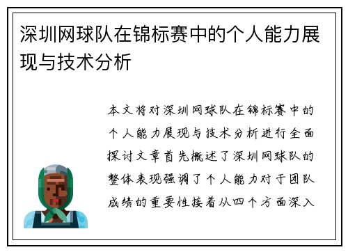 深圳网球队在锦标赛中的个人能力展现与技术分析