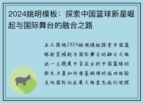 2024姚明模板：探索中国篮球新星崛起与国际舞台的融合之路