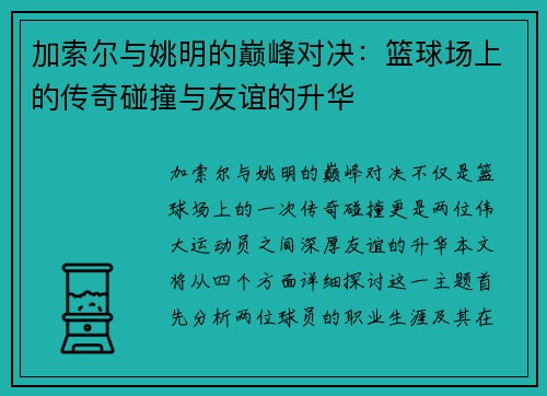 加索尔与姚明的巅峰对决：篮球场上的传奇碰撞与友谊的升华