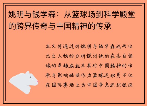 姚明与钱学森：从篮球场到科学殿堂的跨界传奇与中国精神的传承