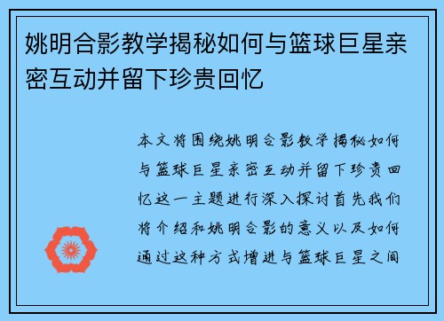 姚明合影教学揭秘如何与篮球巨星亲密互动并留下珍贵回忆