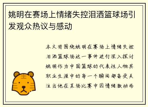 姚明在赛场上情绪失控泪洒篮球场引发观众热议与感动