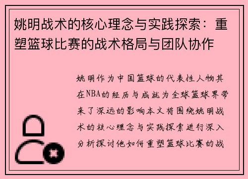 姚明战术的核心理念与实践探索：重塑篮球比赛的战术格局与团队协作