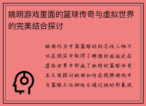 姚明游戏里面的篮球传奇与虚拟世界的完美结合探讨