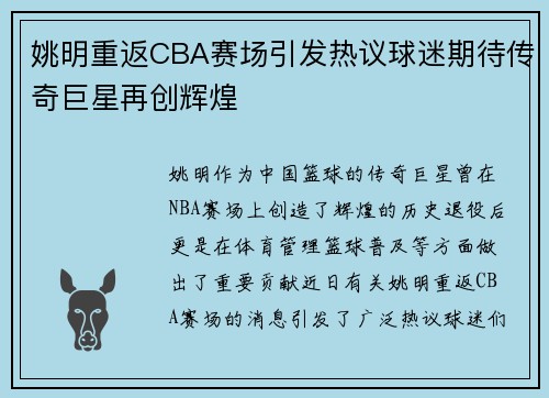姚明重返CBA赛场引发热议球迷期待传奇巨星再创辉煌