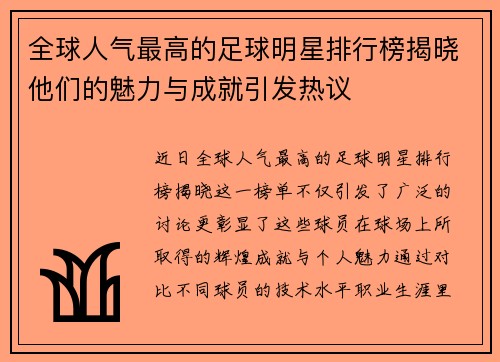 全球人气最高的足球明星排行榜揭晓他们的魅力与成就引发热议