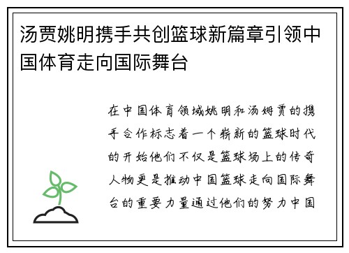 汤贾姚明携手共创篮球新篇章引领中国体育走向国际舞台