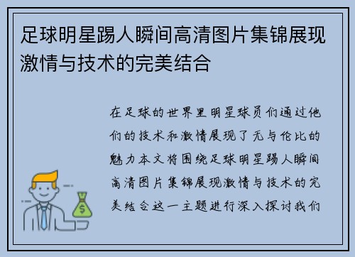足球明星踢人瞬间高清图片集锦展现激情与技术的完美结合
