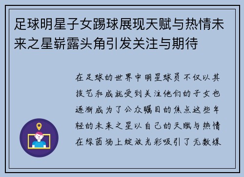 足球明星子女踢球展现天赋与热情未来之星崭露头角引发关注与期待