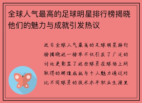 全球人气最高的足球明星排行榜揭晓他们的魅力与成就引发热议