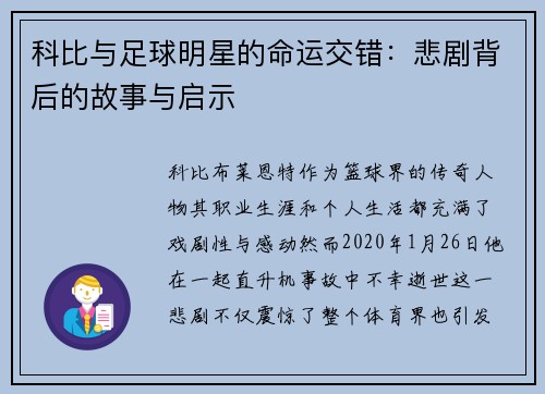 科比与足球明星的命运交错：悲剧背后的故事与启示
