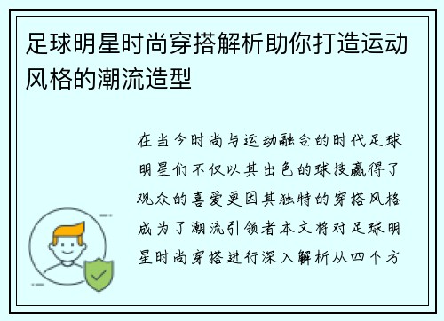 足球明星时尚穿搭解析助你打造运动风格的潮流造型