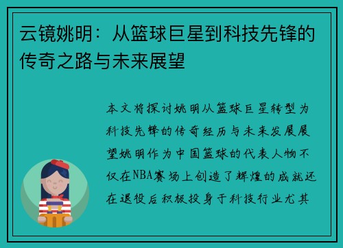 云镜姚明：从篮球巨星到科技先锋的传奇之路与未来展望