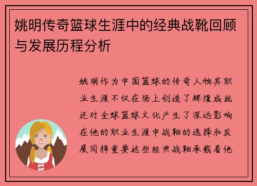 姚明传奇篮球生涯中的经典战靴回顾与发展历程分析