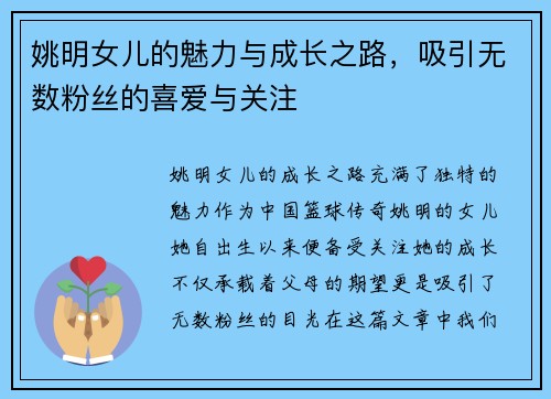 姚明女儿的魅力与成长之路，吸引无数粉丝的喜爱与关注