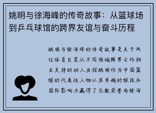 姚明与徐海峰的传奇故事：从篮球场到乒乓球馆的跨界友谊与奋斗历程
