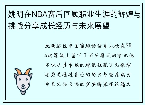 姚明在NBA赛后回顾职业生涯的辉煌与挑战分享成长经历与未来展望