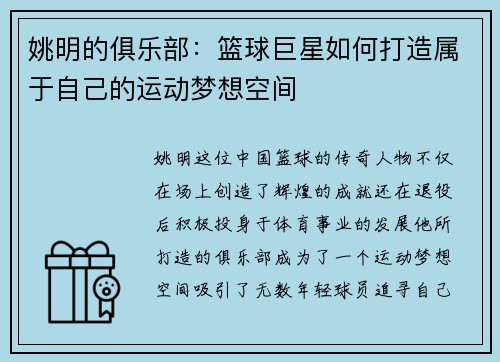 姚明的俱乐部：篮球巨星如何打造属于自己的运动梦想空间