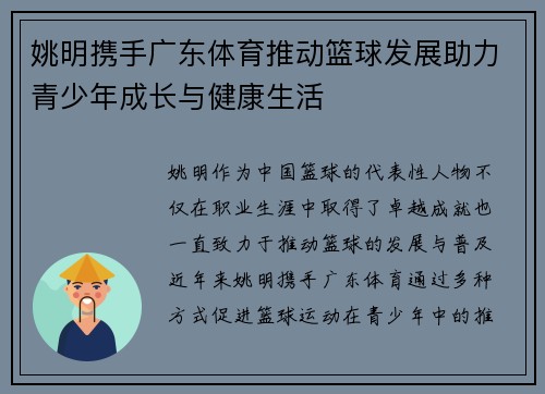 姚明携手广东体育推动篮球发展助力青少年成长与健康生活