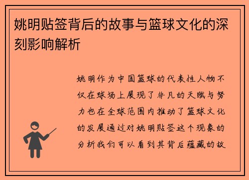 姚明贴签背后的故事与篮球文化的深刻影响解析