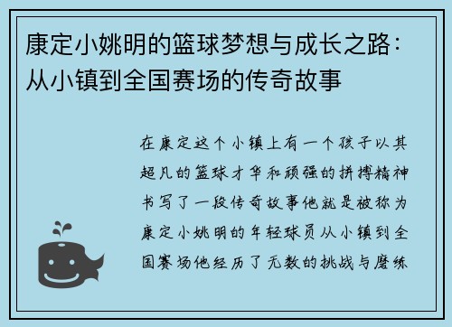 康定小姚明的篮球梦想与成长之路：从小镇到全国赛场的传奇故事