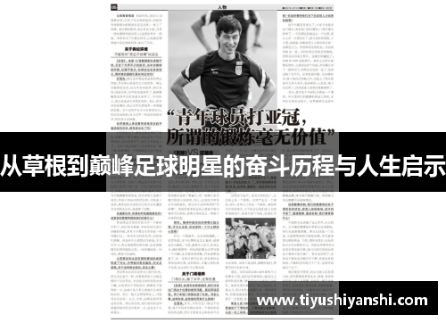 从草根到巅峰足球明星的奋斗历程与人生启示