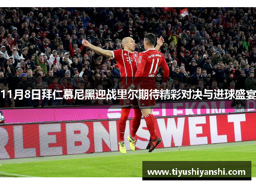 11月8日拜仁慕尼黑迎战里尔期待精彩对决与进球盛宴