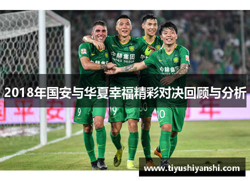2018年国安与华夏幸福精彩对决回顾与分析