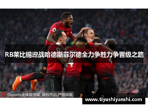 RB莱比锡迎战哈德斯菲尔德全力争胜力争晋级之路