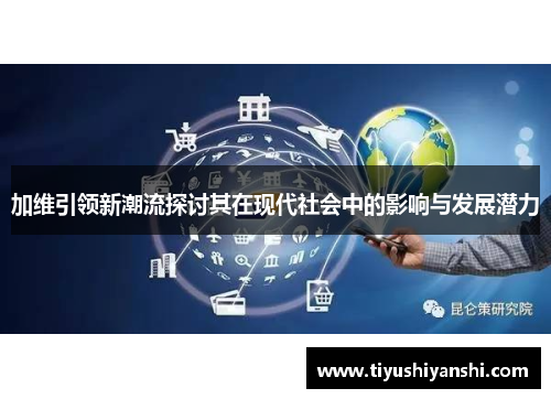 加维引领新潮流探讨其在现代社会中的影响与发展潜力