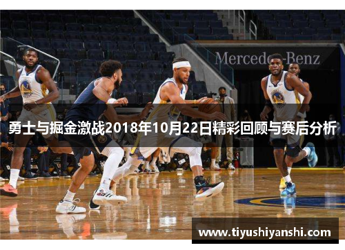 勇士与掘金激战2018年10月22日精彩回顾与赛后分析