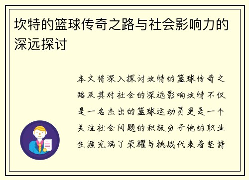 坎特的篮球传奇之路与社会影响力的深远探讨