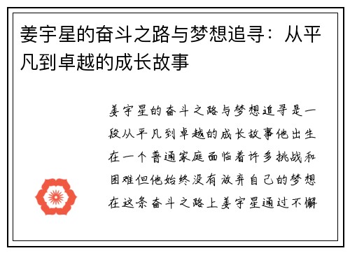 姜宇星的奋斗之路与梦想追寻：从平凡到卓越的成长故事