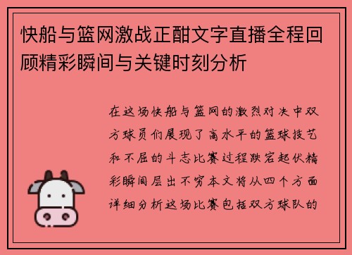 快船与篮网激战正酣文字直播全程回顾精彩瞬间与关键时刻分析