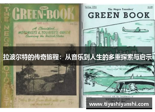 拉波尔特的传奇旅程：从音乐到人生的多重探索与启示