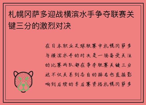札幌冈萨多迎战横滨水手争夺联赛关键三分的激烈对决