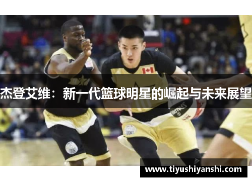 杰登艾维：新一代篮球明星的崛起与未来展望