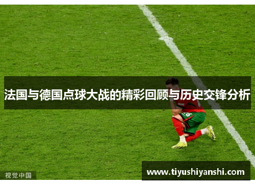 法国与德国点球大战的精彩回顾与历史交锋分析