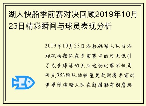 湖人快船季前赛对决回顾2019年10月23日精彩瞬间与球员表现分析