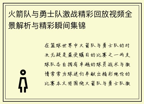 火箭队与勇士队激战精彩回放视频全景解析与精彩瞬间集锦