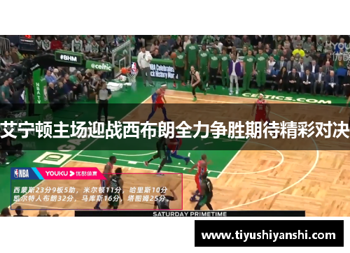 艾宁顿主场迎战西布朗全力争胜期待精彩对决