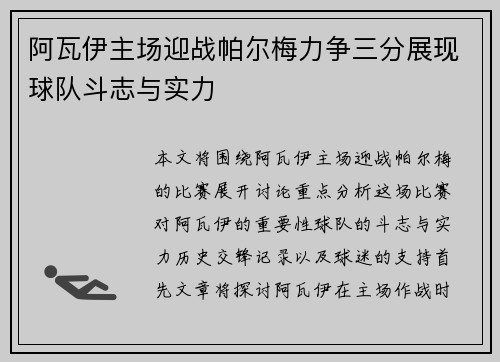 阿瓦伊主场迎战帕尔梅力争三分展现球队斗志与实力
