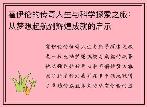 霍伊伦的传奇人生与科学探索之旅：从梦想起航到辉煌成就的启示