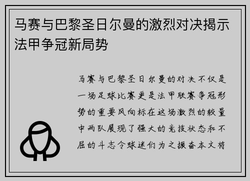 马赛与巴黎圣日尔曼的激烈对决揭示法甲争冠新局势