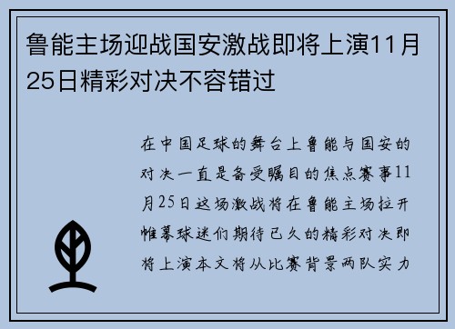 鲁能主场迎战国安激战即将上演11月25日精彩对决不容错过