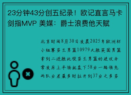 23分钟43分创五纪录！欧记直言马卡剑指MVP 美媒：爵士浪费他天赋